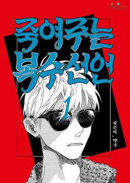 Portada del manga A Declaration of Revenge en español