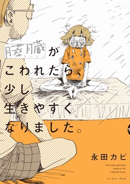 Portada del manga Suizou ga Kowaretara, Sukoshi Iki Yasuku Narimashita en español