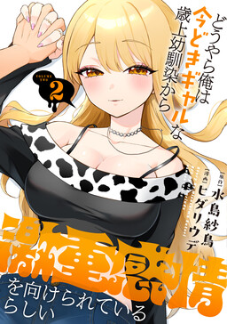 Portada del manga Douyara Ore wa Imadoki Gal na Toshiue Osananajimi kara Gekiomo Kanjou o Mukerareteiru Rashii en español