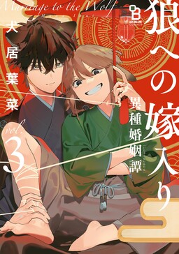 Portada del manga Ookami e no Yomeiri ～Ishu Kon'intan～ en español
