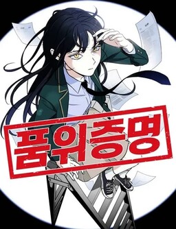Portada del manga Pumwi Jeungmyeong en español