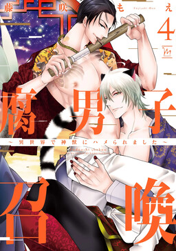 Fudanshi Shoukan: Isekai de Shinjuu ni Hameraremashita