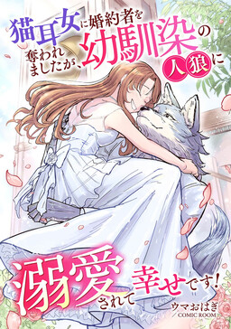 Portada del manga Kon-yaku haki saremashita ga, shiawase ni natte misemasu wa! Ansorojii komikku: Nekomimi onna ni kon-yakusha o ubawaremashita ga, osananajimi no jinro en español