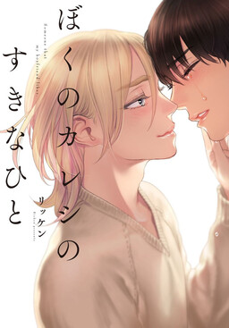 Portada del manga Boku no Kareshi no Sukinahito en español