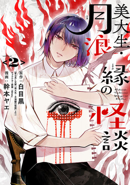 Portada del manga Bidaisei Tsukinami en no Kaidan en español