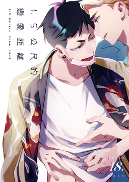 Portada del manga 1.5 Meters From Love en español