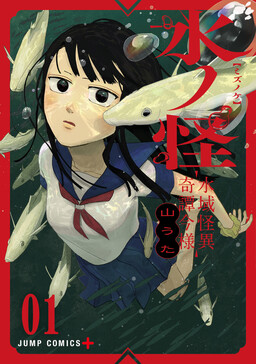 Portada del manga Mizunoke – Suiiki Kaii Kitan Imayou en español