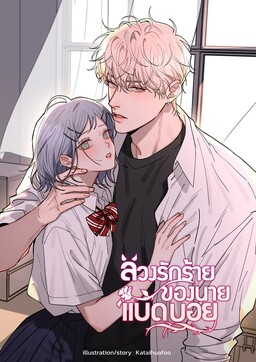 Portada del manga Bad Boy Who Lies In Love en español