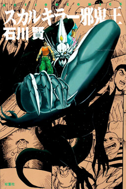 Portada del manga Skullkiller Jaki-Oh en español