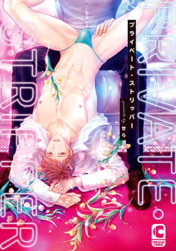 Portada del manga Private Stripper en español