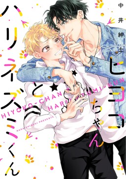 Portada del manga Hiyoko-chan to Harinezumi-kun en español