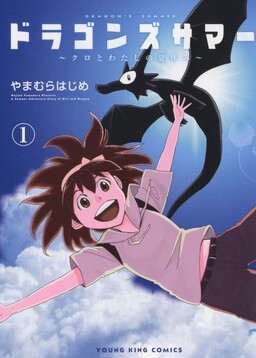 Portada del manga Dragon's Summer: Kuro and my Summer Vacation en español