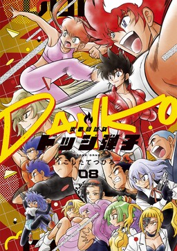 Portada del manga Flaming Fightball Girl Dodge Danko en español