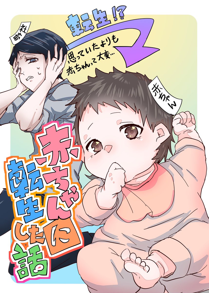 Akachan ni Tensei Shita Hanashi
