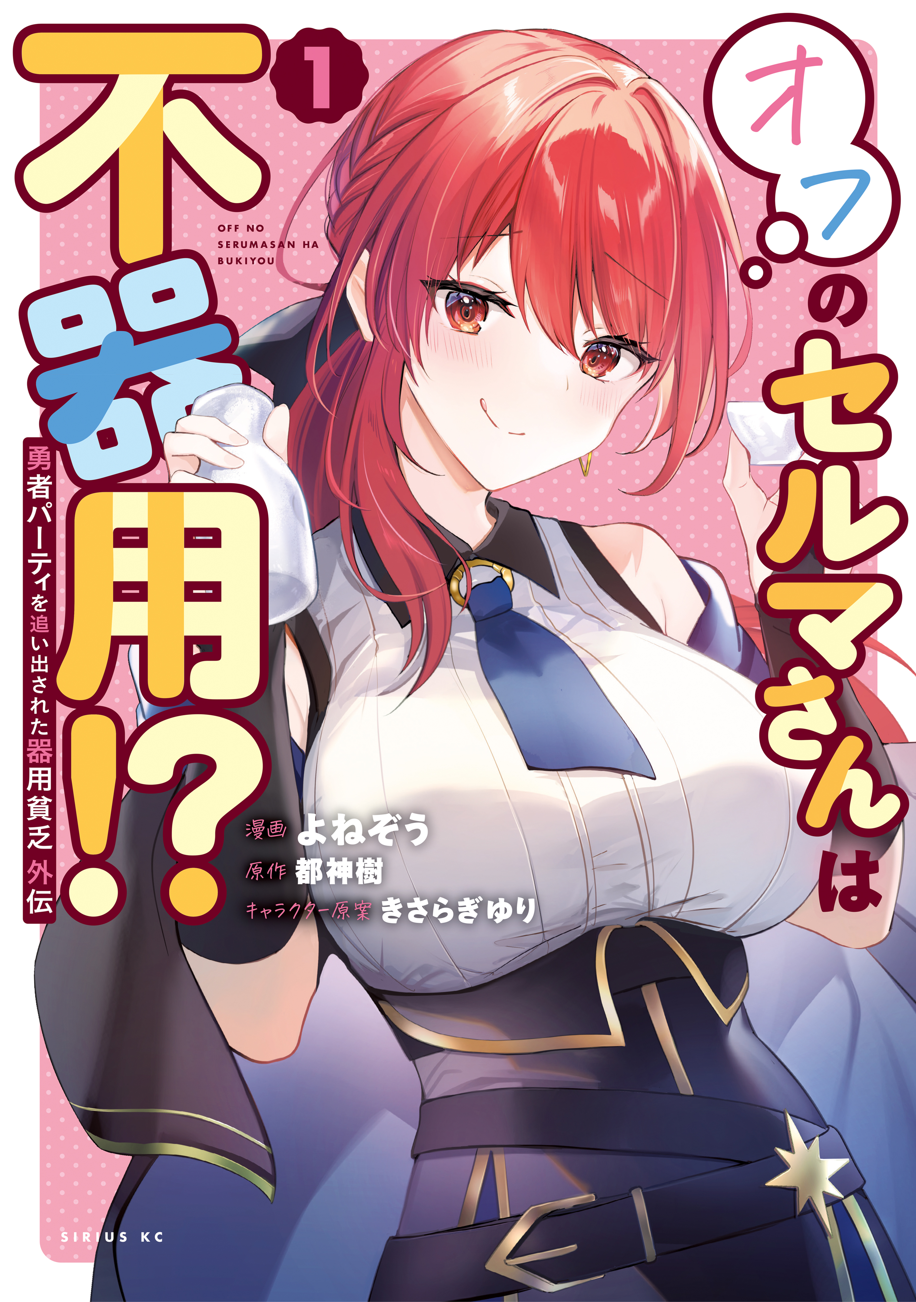 Yuusha Party wo Oidasareta Kiyoubinbou Gaiden - Ofu no Seruma-san wa Bukiyou!?