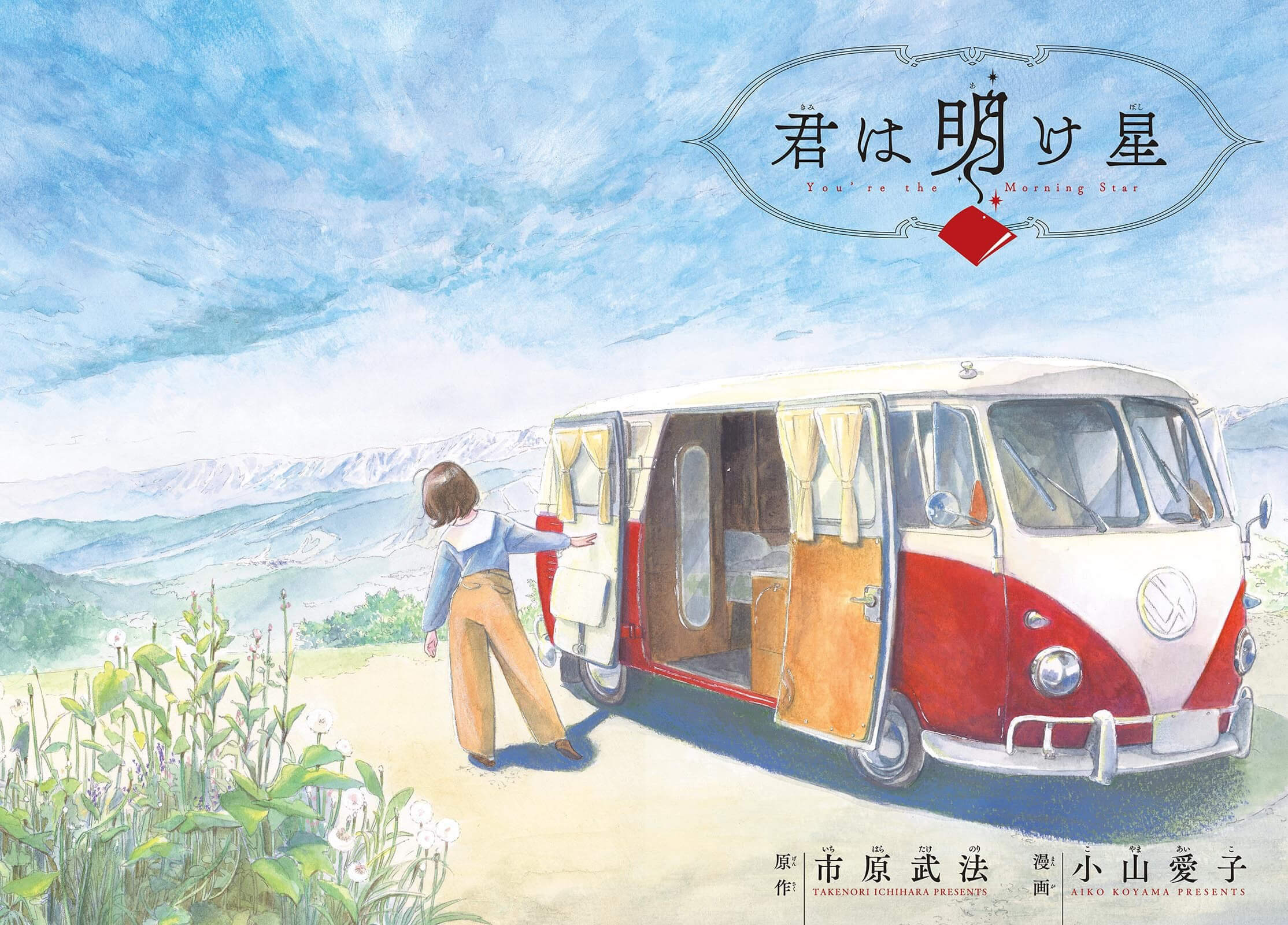 Kimi wa Akeboshi