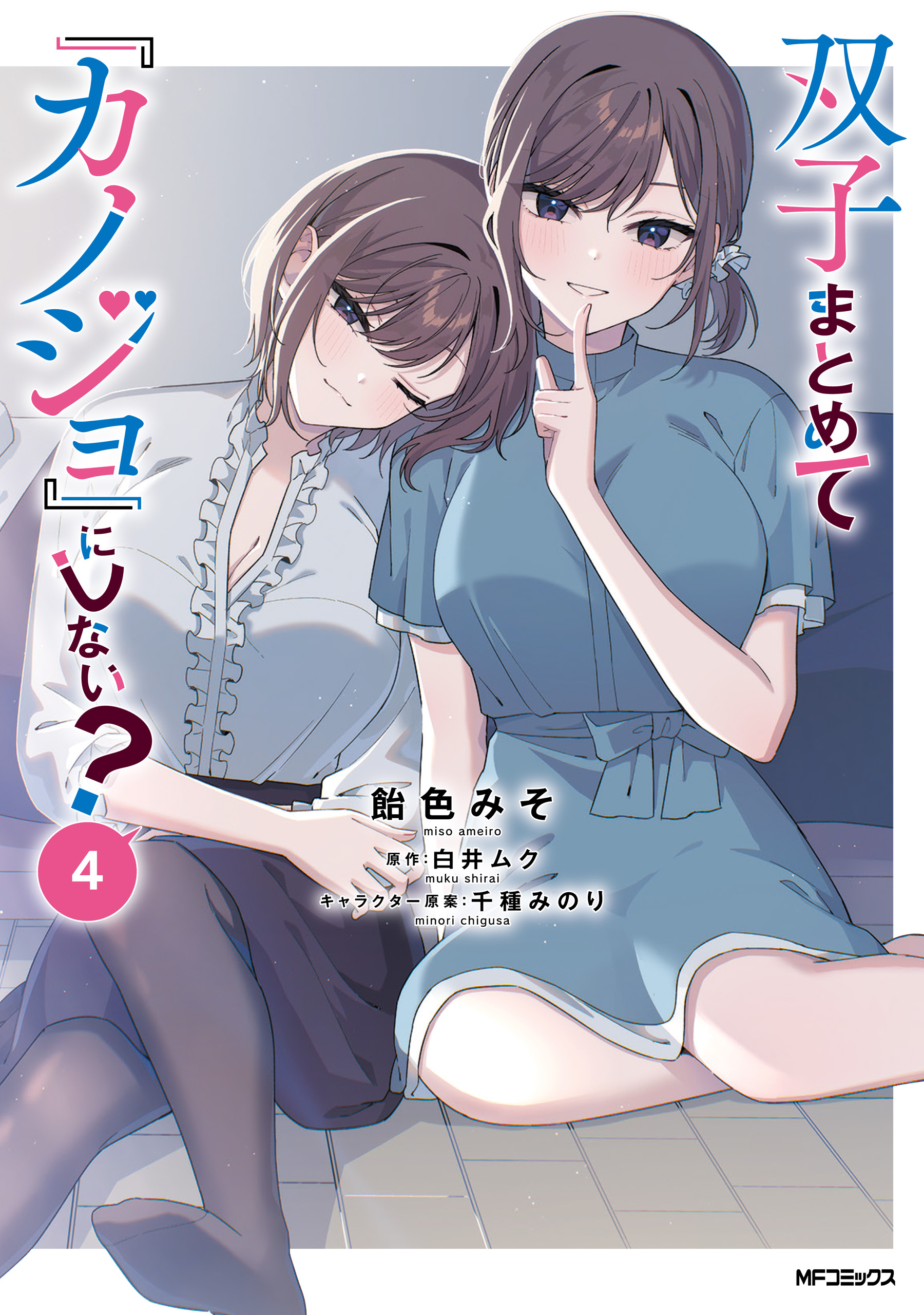 Futago Matomete "Kanojo" ni Shinai?