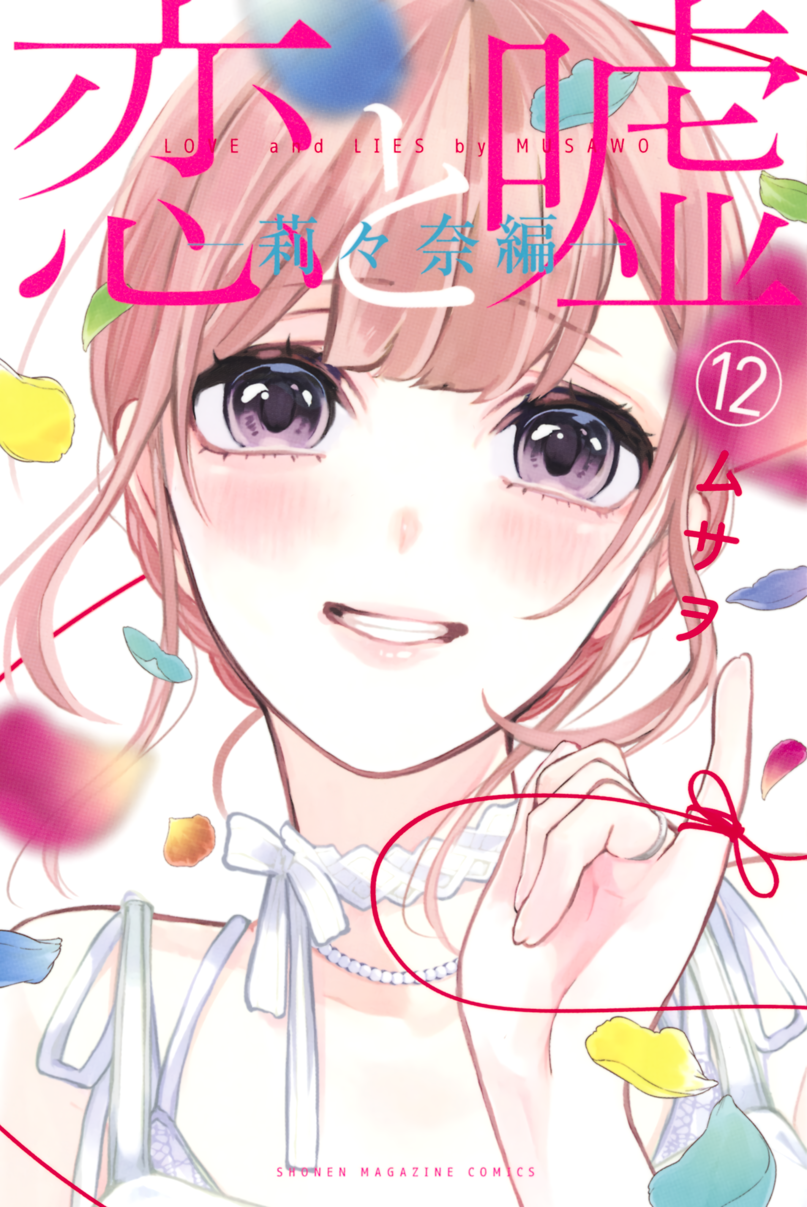 Koi to Uso