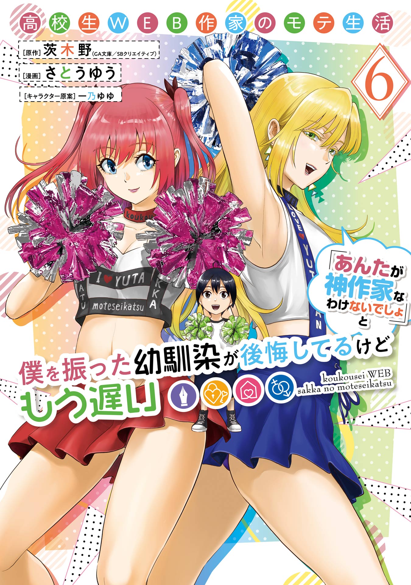 Koukousei WEB Sakka no Mote Seikatsu: "Anta ga Kami Sakka na Wakenai desho" to Boku o Futta Osananajimi ga Koukai Shiteru kedo Mou Osoi
