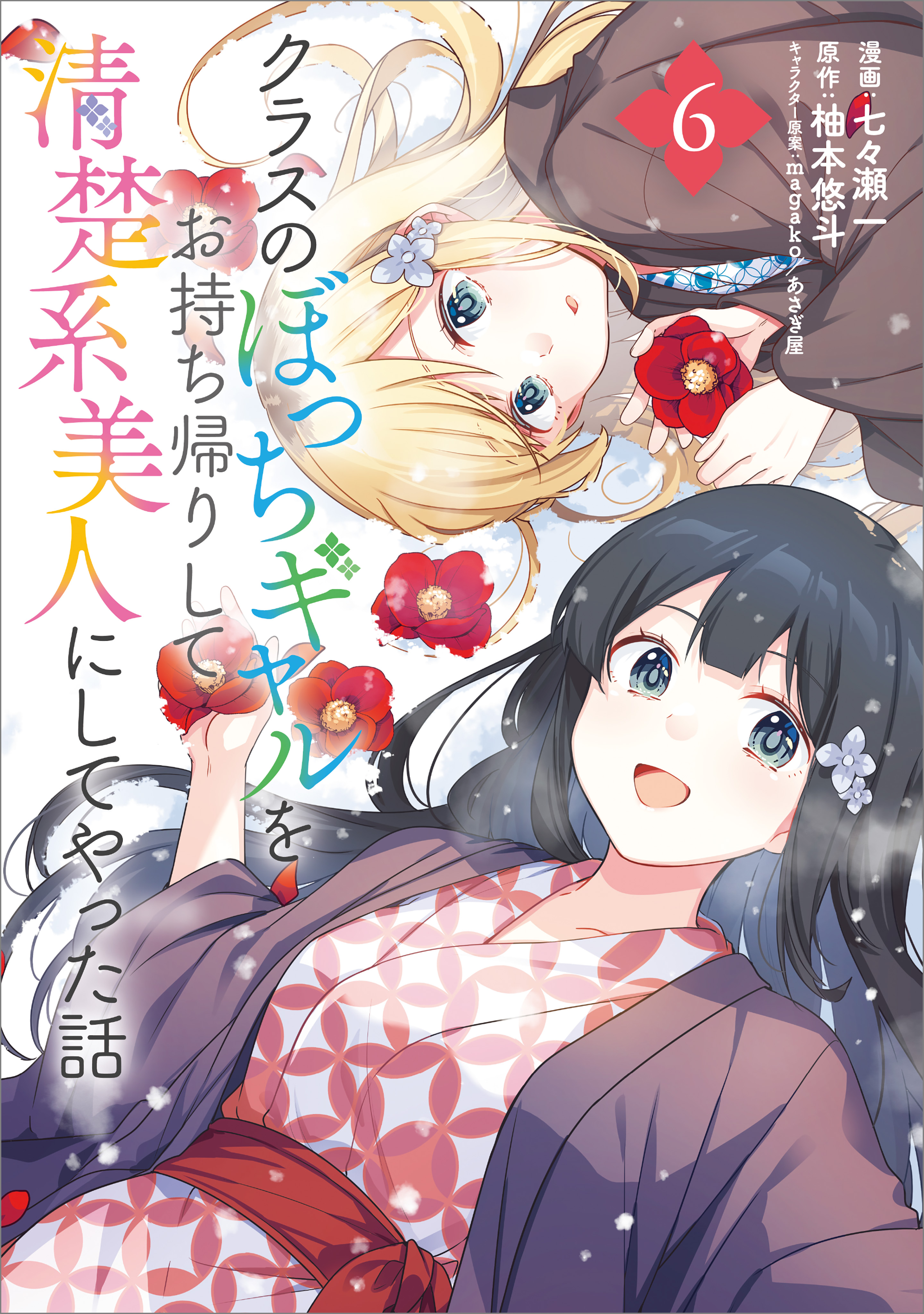 Class no Bocchi Gyaru wo Omochikaeri Shite Seiso Kei Bijin ni Shiteyatta Hanashi