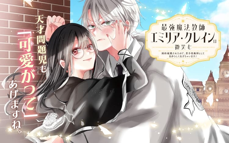 Saikyou Mahou Kyoushi Emilia Crane wa Hohoemu