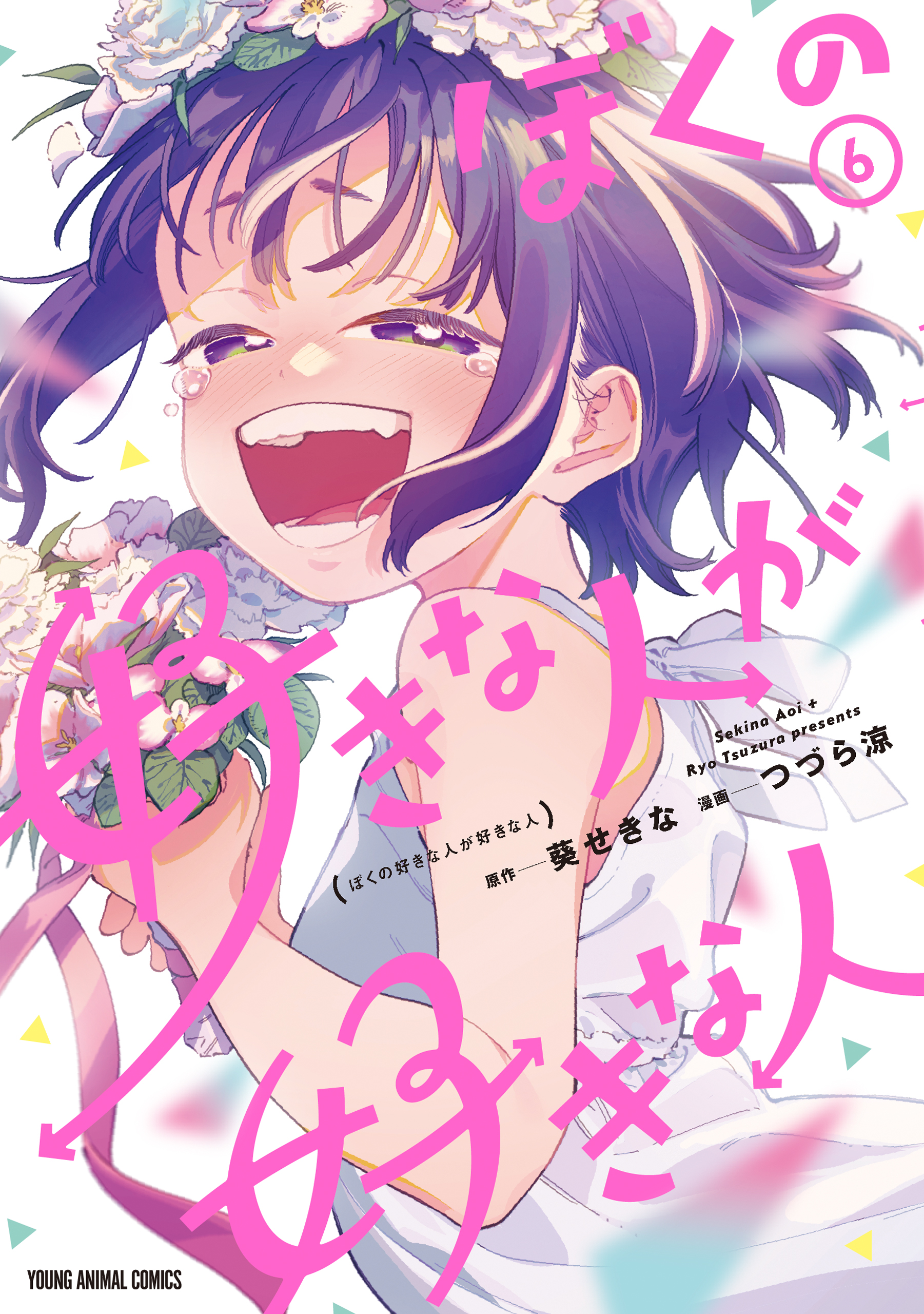 Boku no Suki na Hito ga Suki na Hito