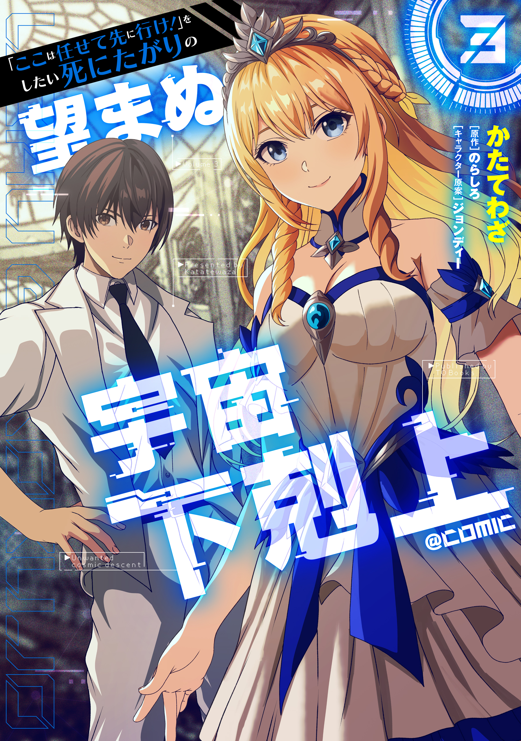 "Koko wa Makasete Saki ni Ike!" o Shitai Shinitagari no Nozomanu Uchuu Gekokujou @COMIC
