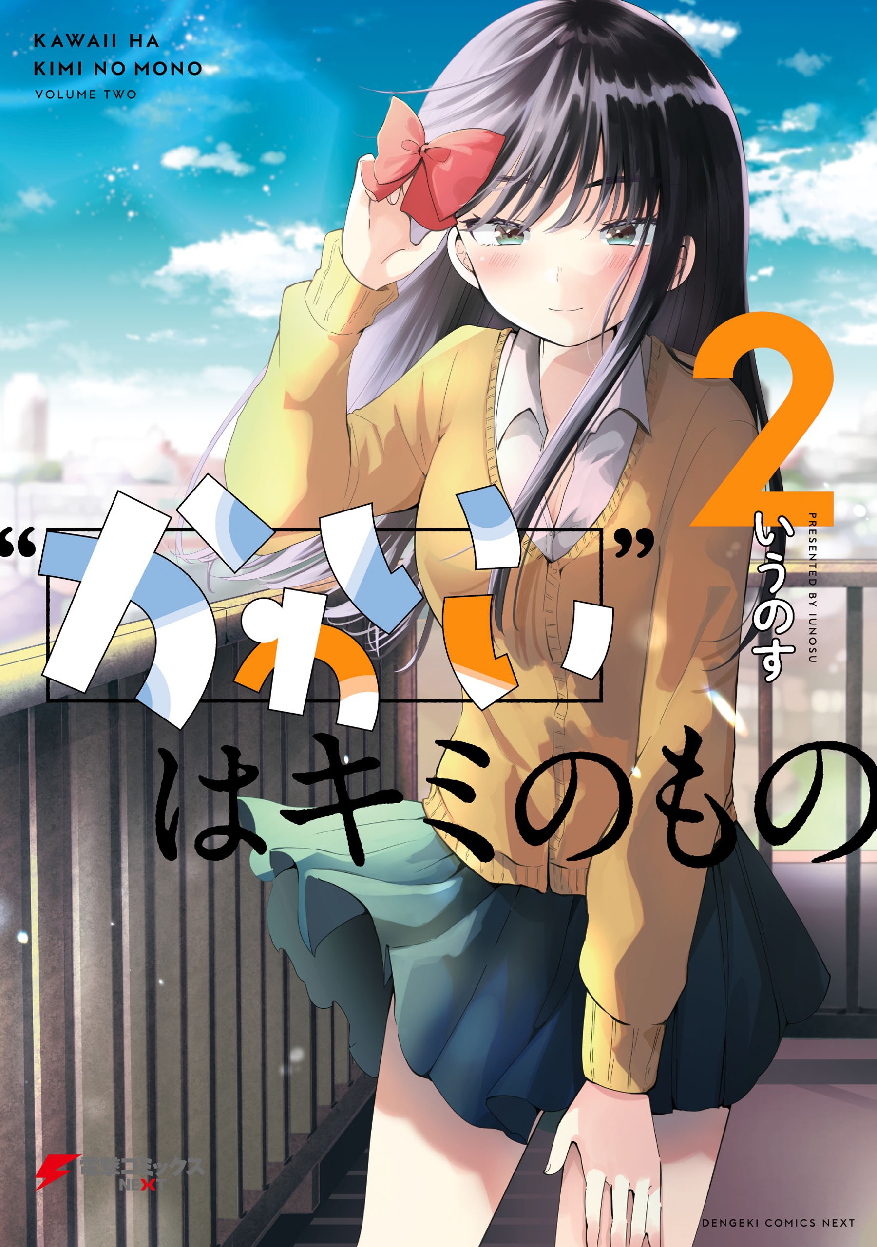 "Kawaii" wa Kimi no mono