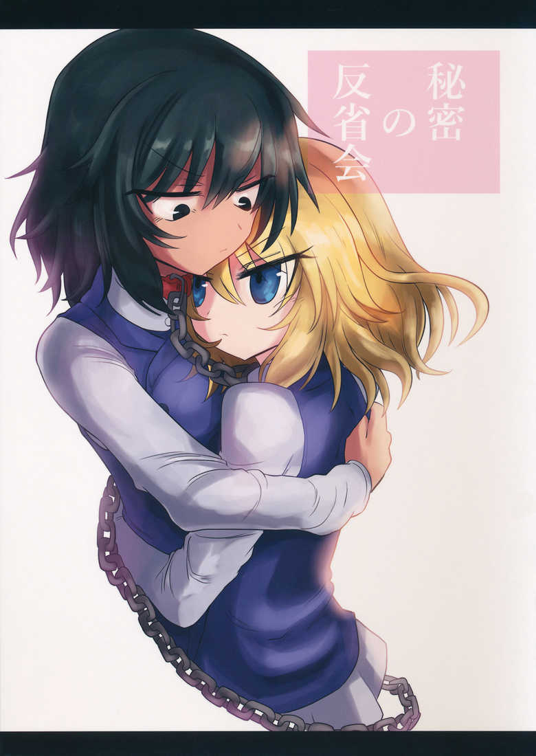 Girls und Panzer - Himitsu no Hanseikai (Doujinshi)