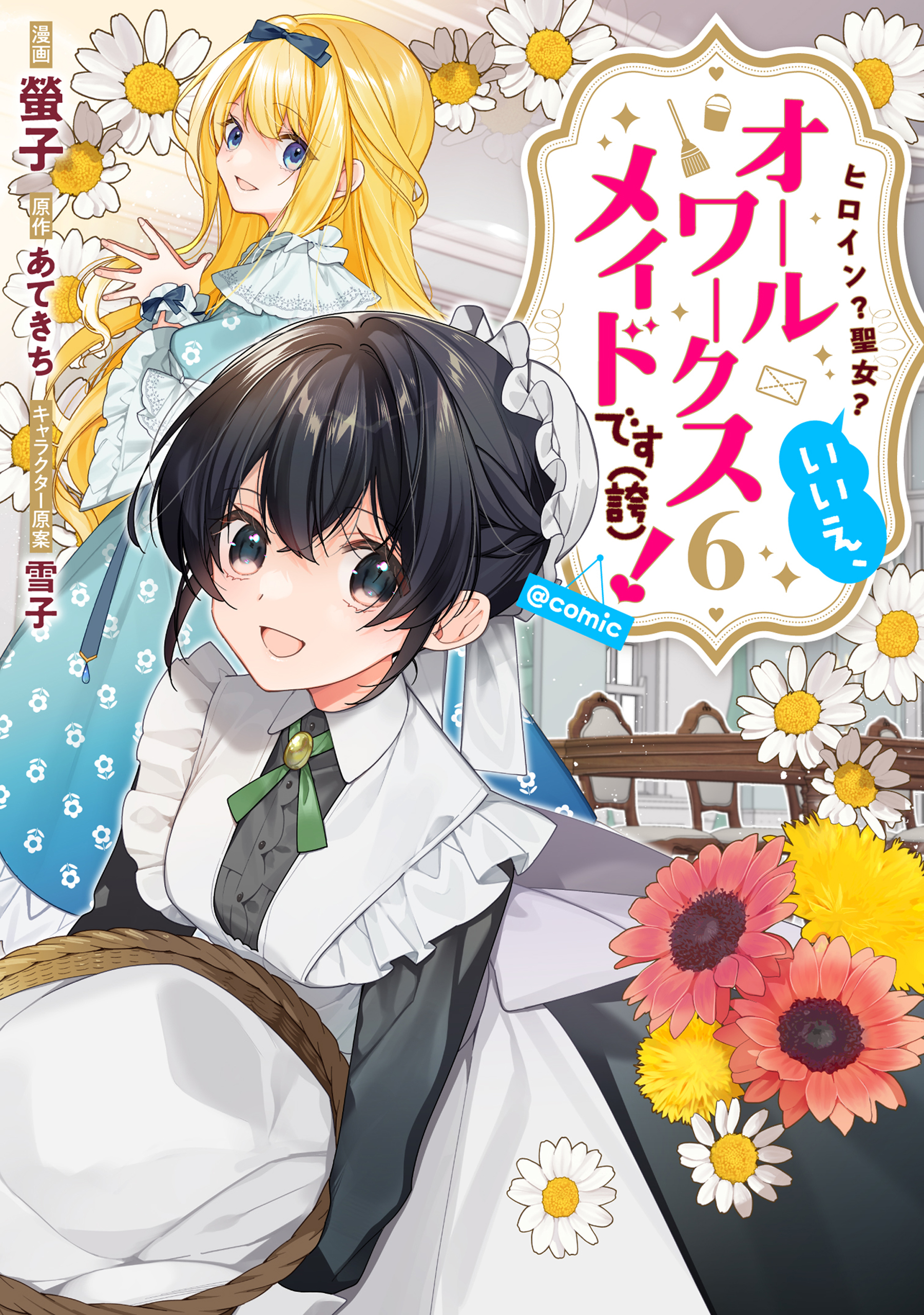 Heroine? Seijo? Iie, All-Works Maid desu (ko)!