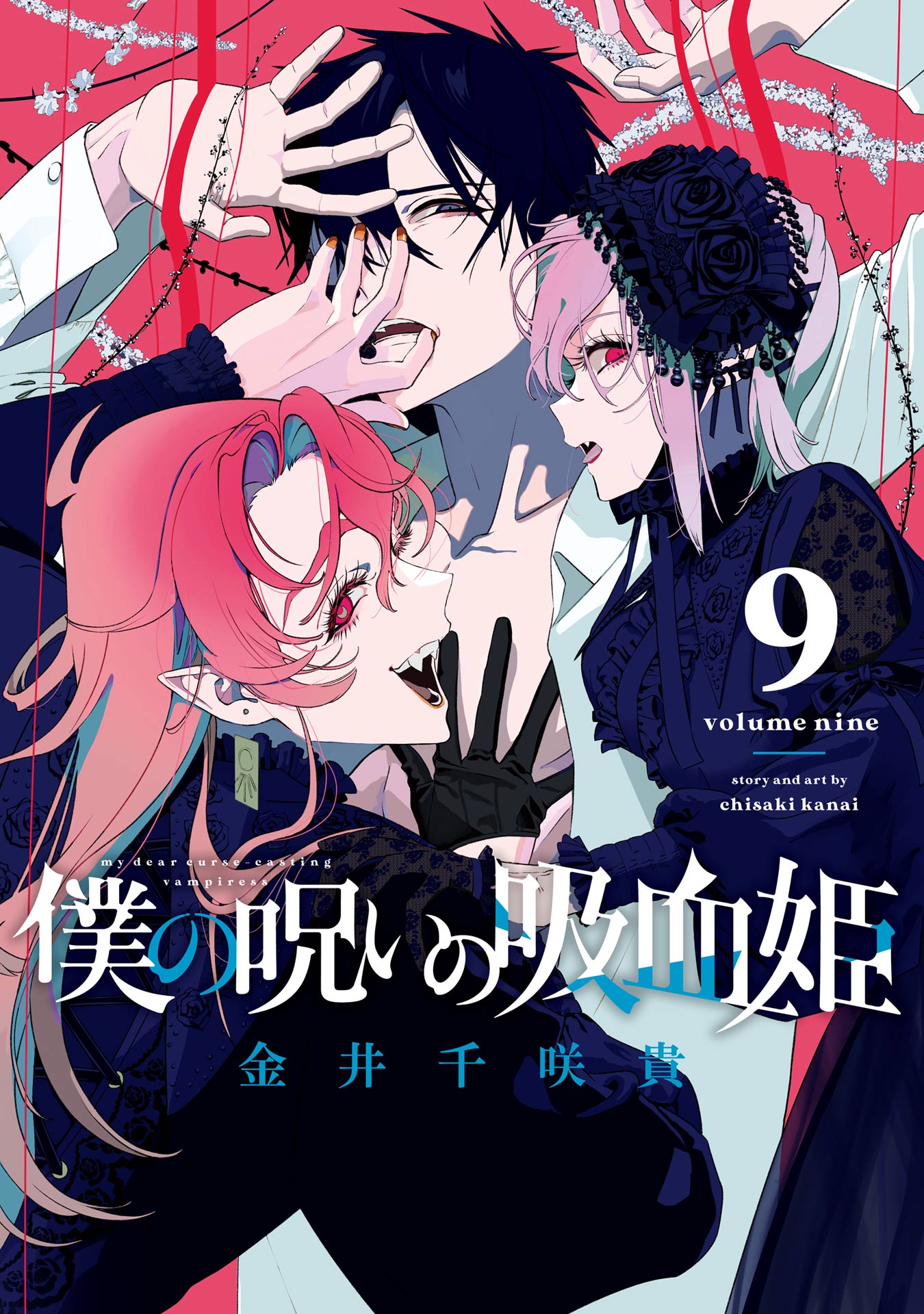 Boku no Noroi no Kyuuketsukihime