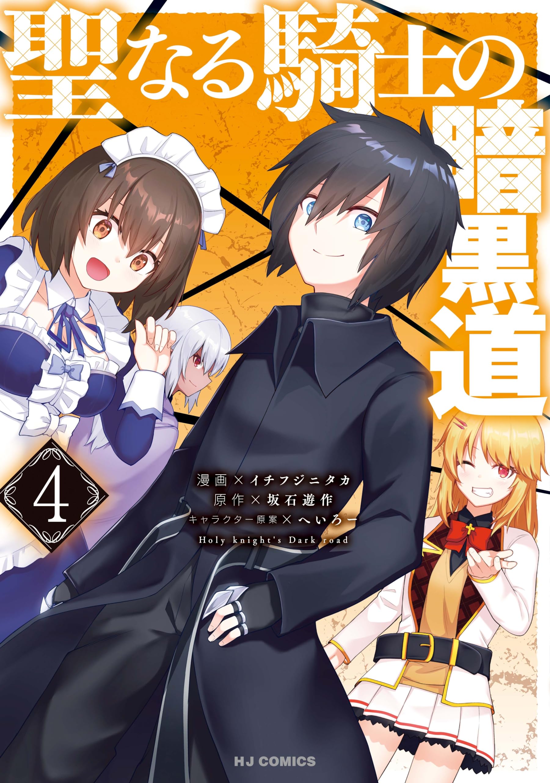 Seinaru Kishi no Ankokudou