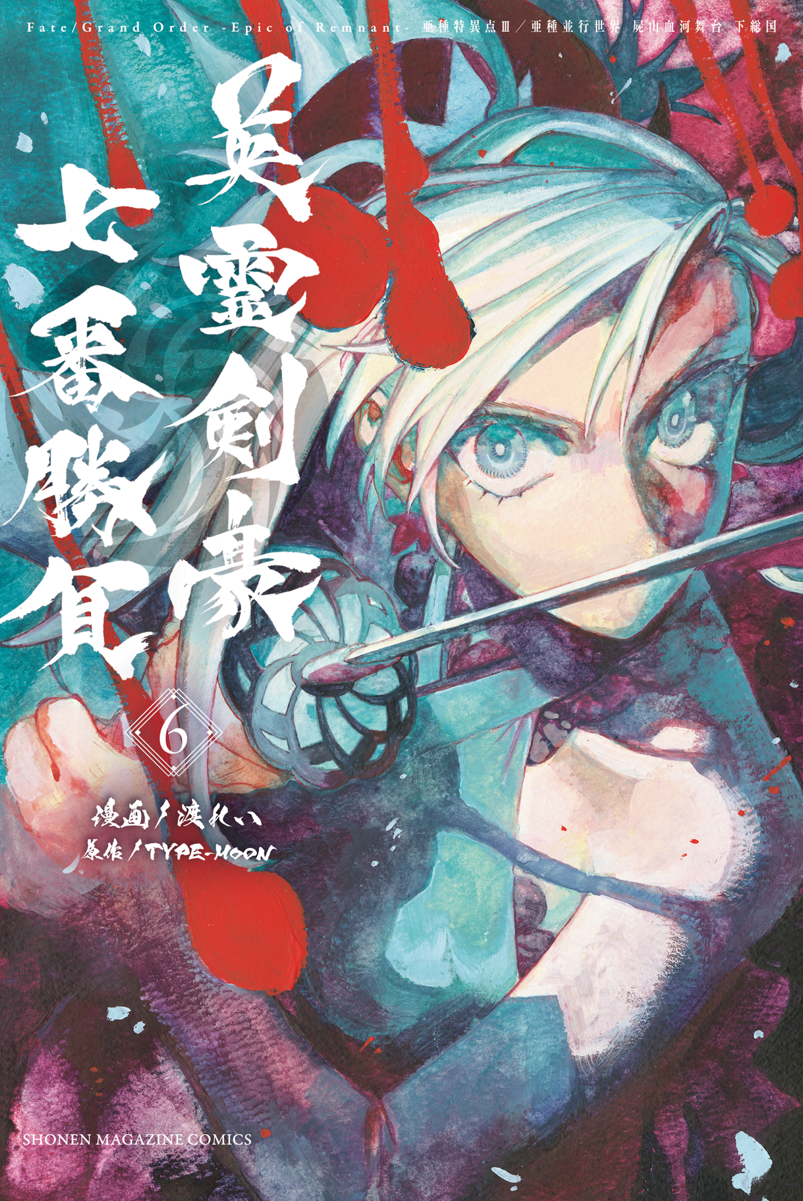 Fate/Grand Order -Epic of Remnant- Ashu Tokuiten 3: Shizan Ketsuga Butai, Shimousa no Kuni - Eirei Kengou Nanaban Shoubu