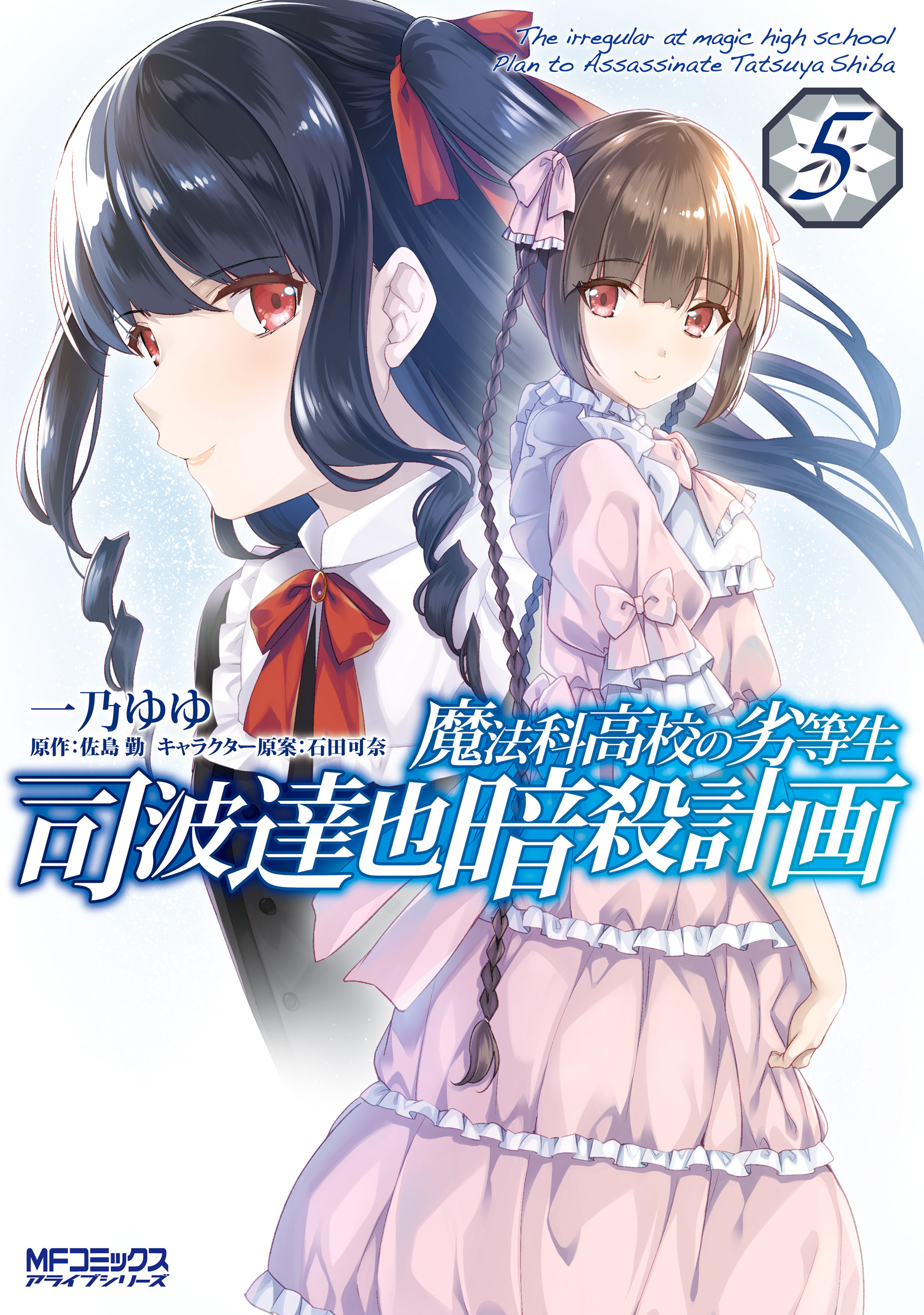 Mahouka Koukou no Rettousei - Shiba Tatsuya Ansatsu Keikaku