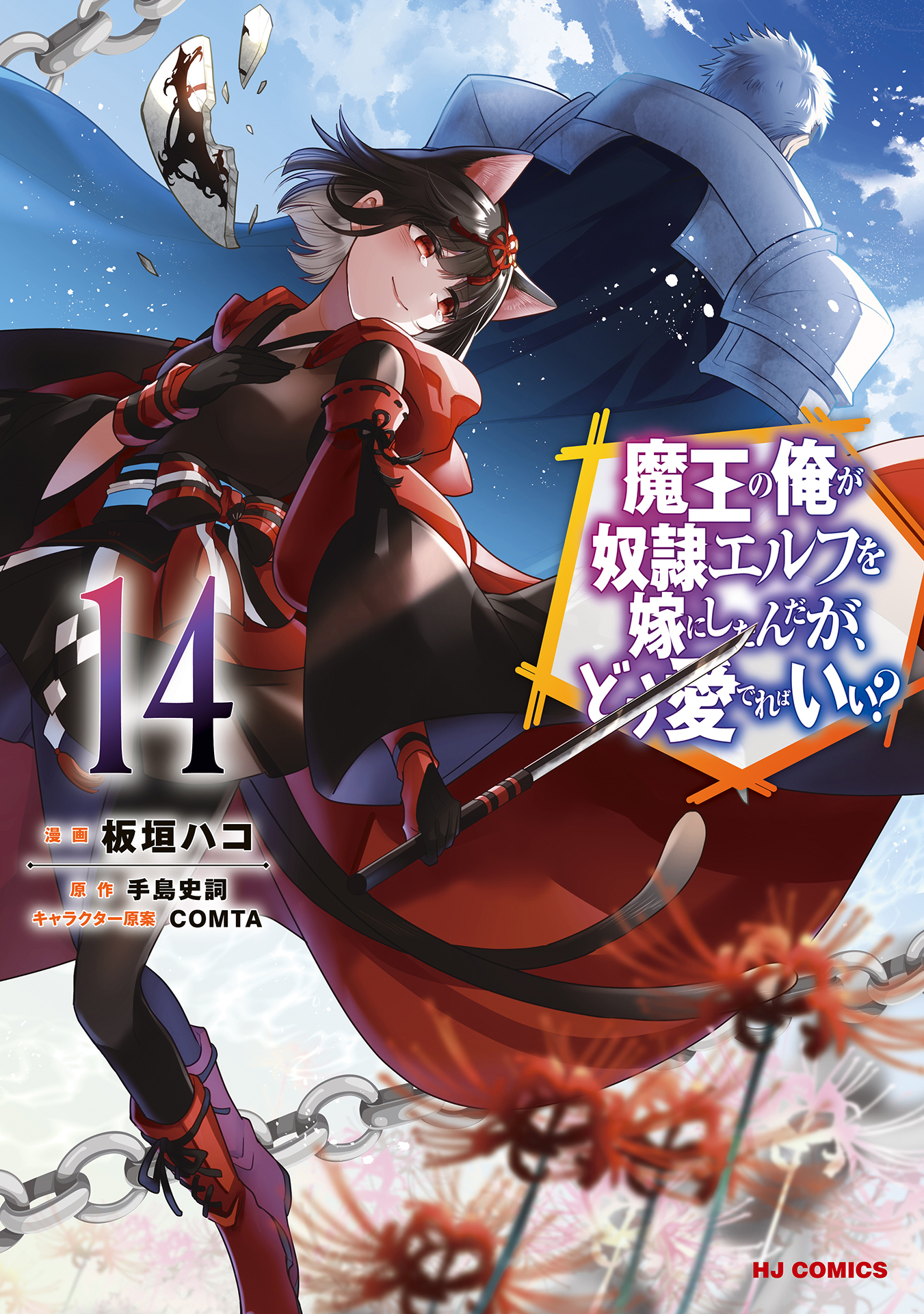 Maou no Ore ga Dorei Elf wo Yome ni Shitanda ga, Dou Medereba Ii?