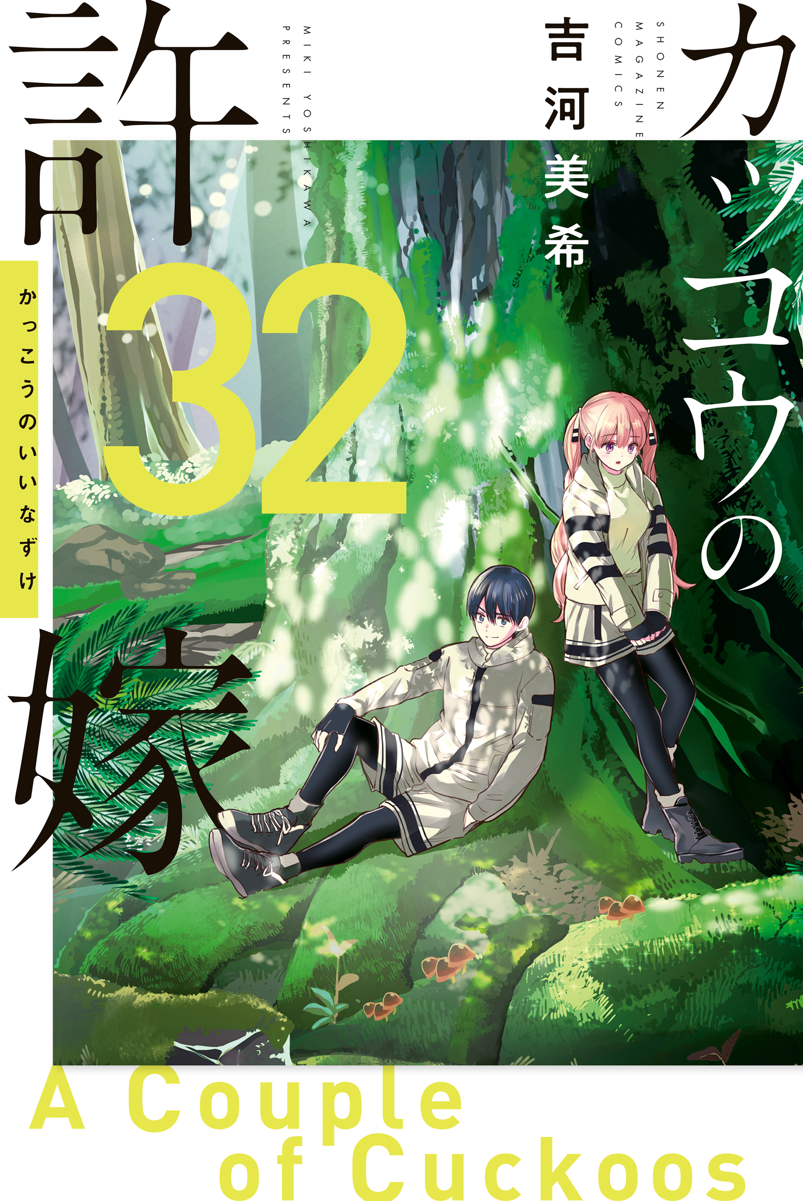 Kakkou no Iinazuke