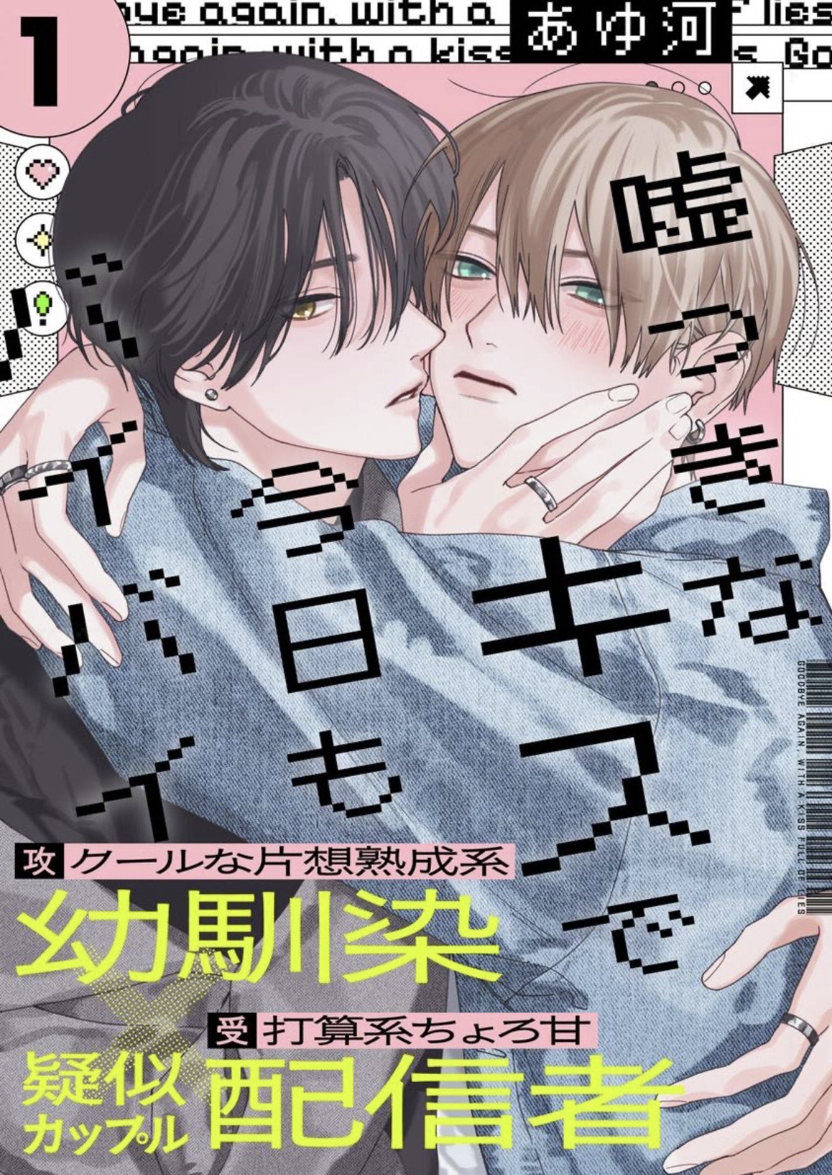 Usotsuki na Kiss de Kyou mo Bye-Bye