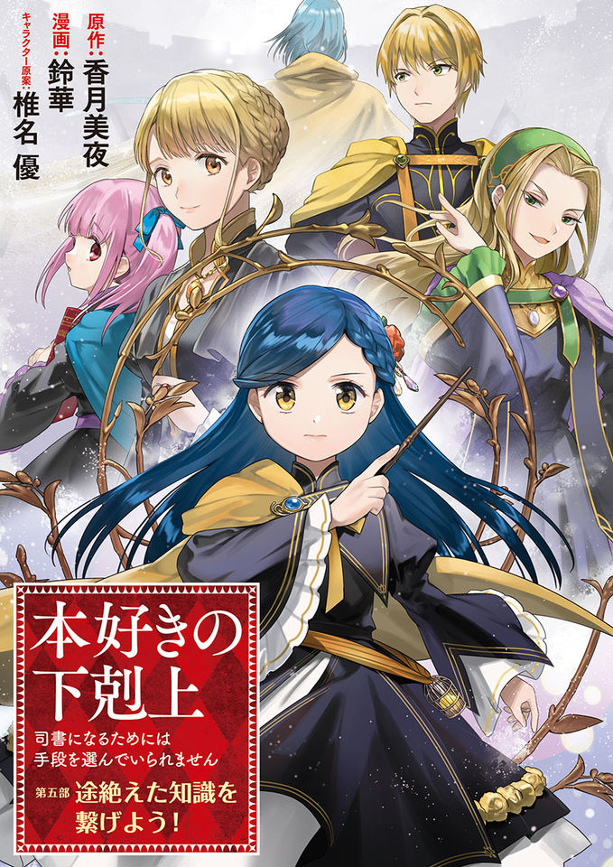 Honzuki no Gekokujou: Shisho ni Naru tame ni wa Shudan o Erandeiraremasen—Dai-5 Bu: Todaeta Chishiki o Tsunageyou!