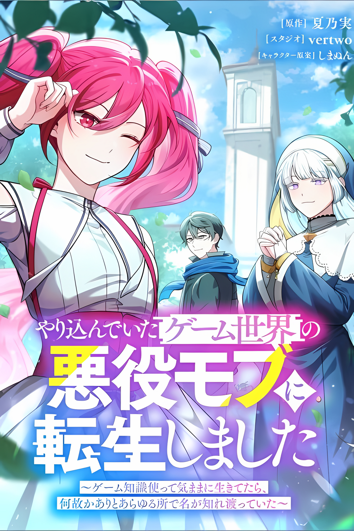 Yarikondeita Game Sekai no Akuyaku Mobu ni Tensei Shimashita: Game Chishiki Tsukatte Kimama ni Ikitetara, Nazeka Aritoarayuru Tokoro de Na ga Shirewat