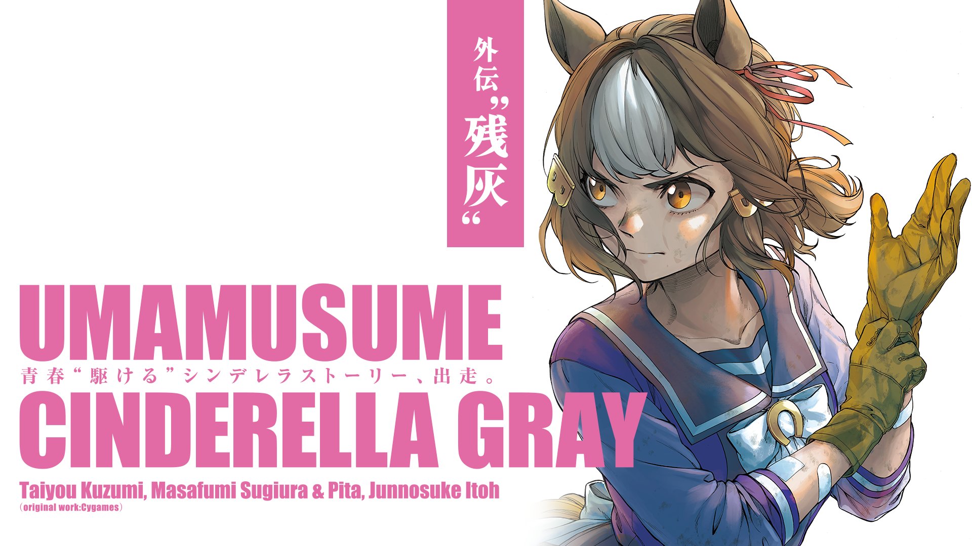 Uma Musume: Cinderella Gray Gaiden ~Lingering ashes~