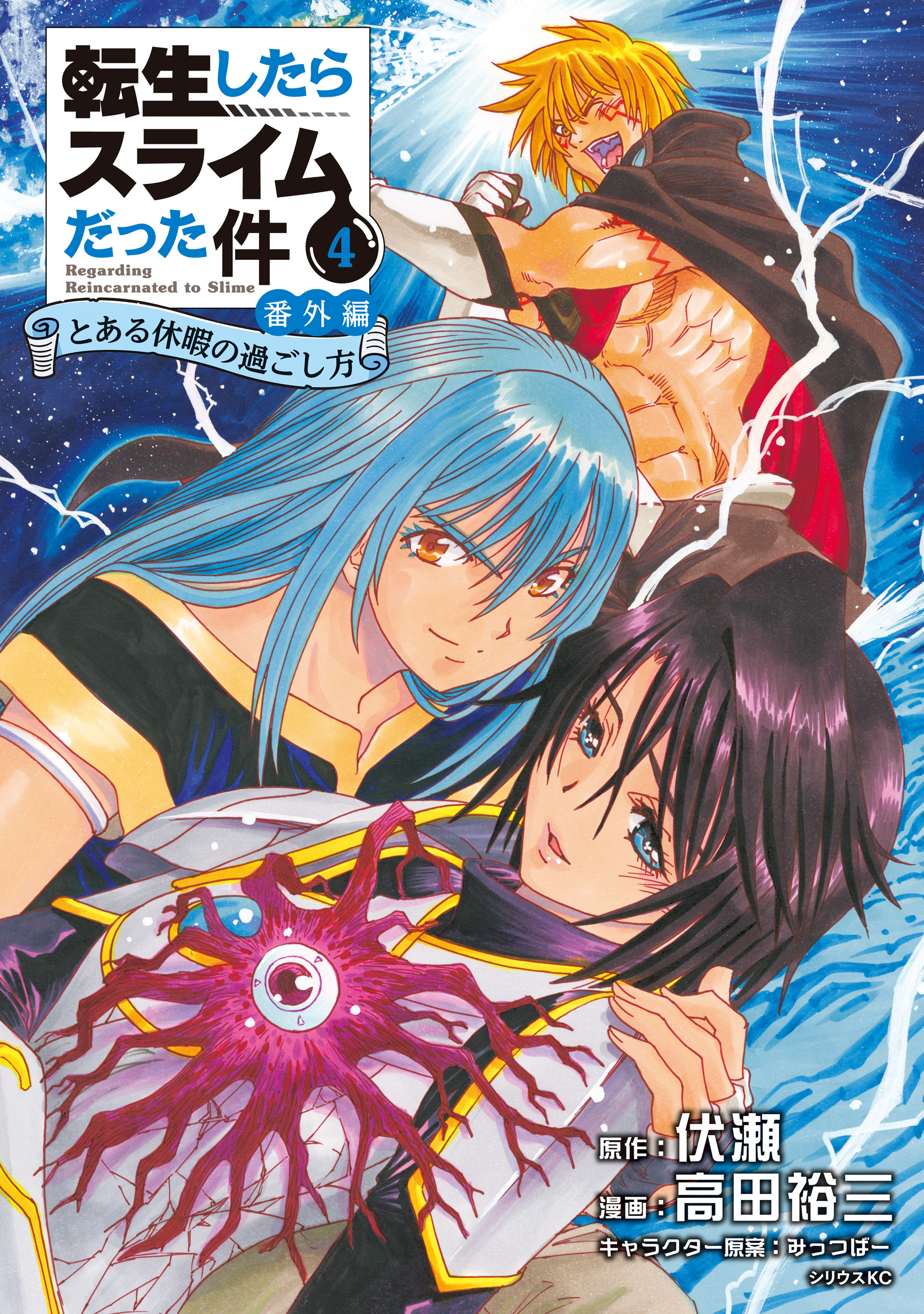 Tensei Shitara Slime Datta Ken: Bangaihen - Toaru Kyuuka no Sugoshikata