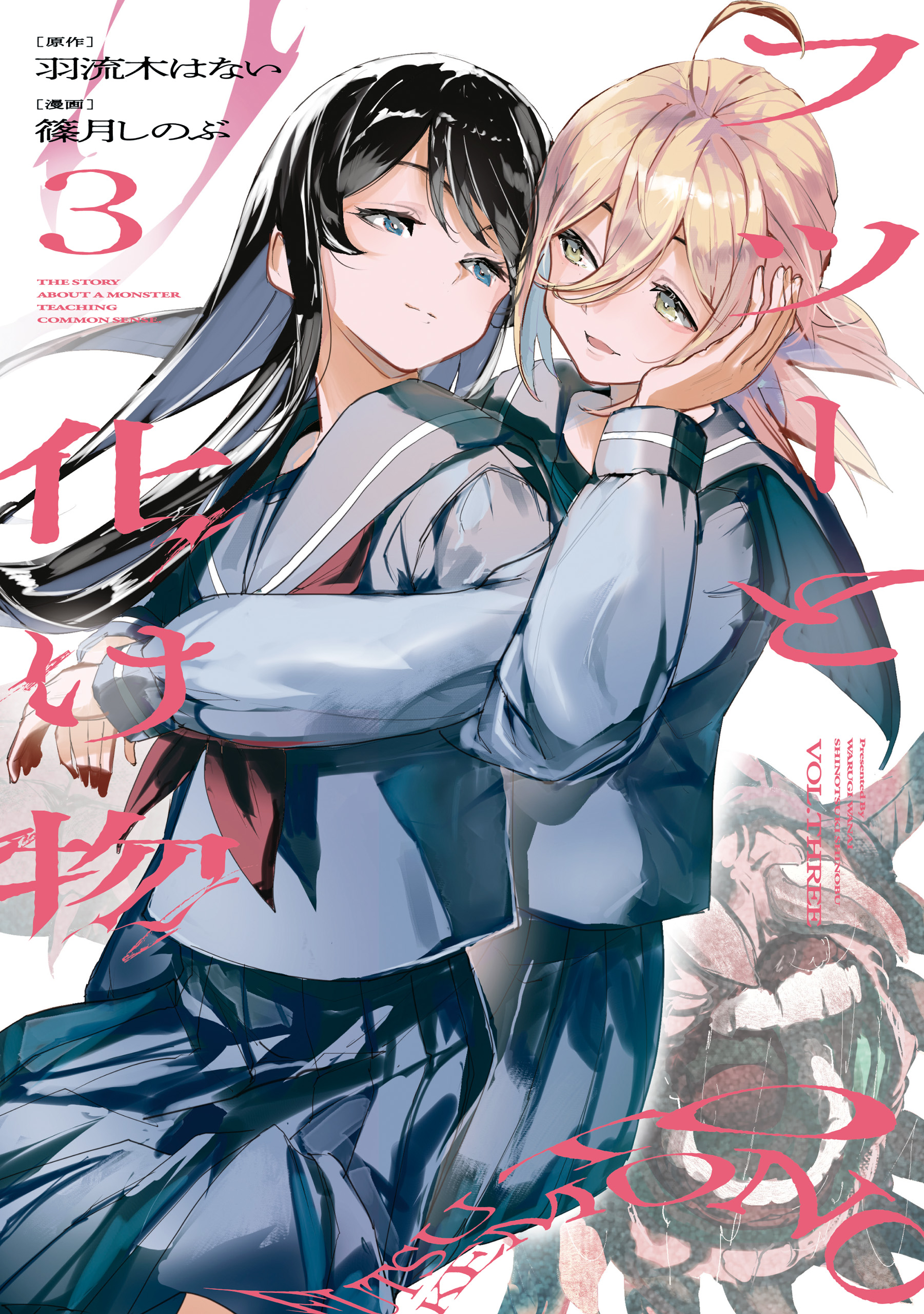 Futsuu to Bakemono