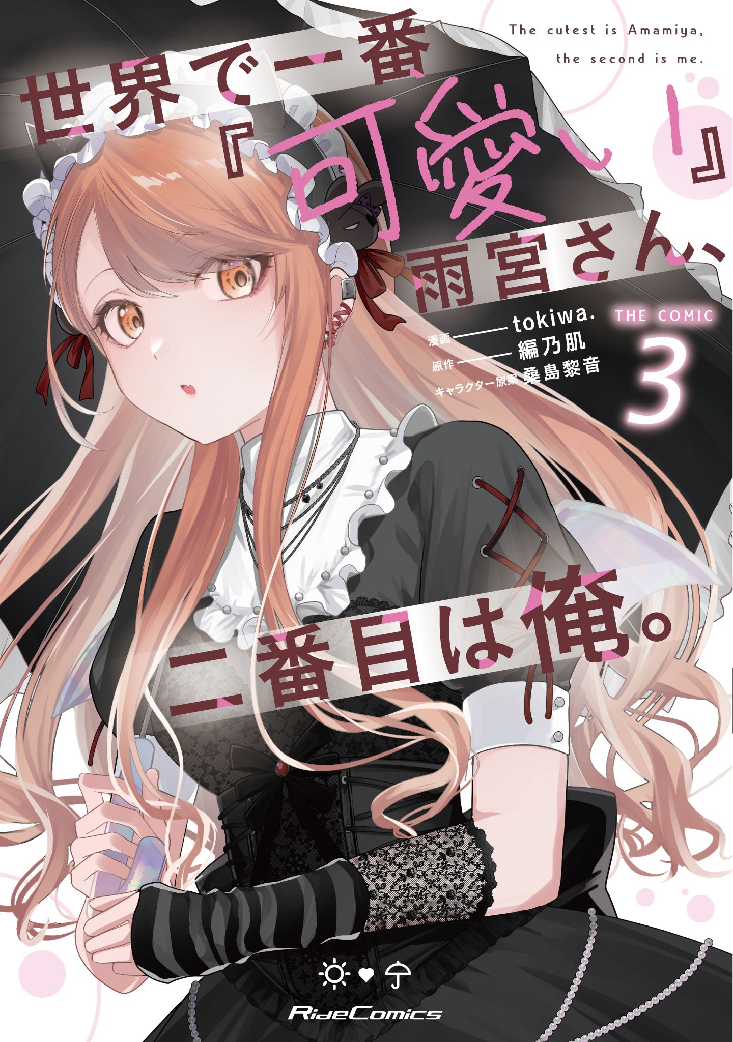 Sekai de Ichiban "Kawaii" Amamiya-san, Nibanme wa Ore.