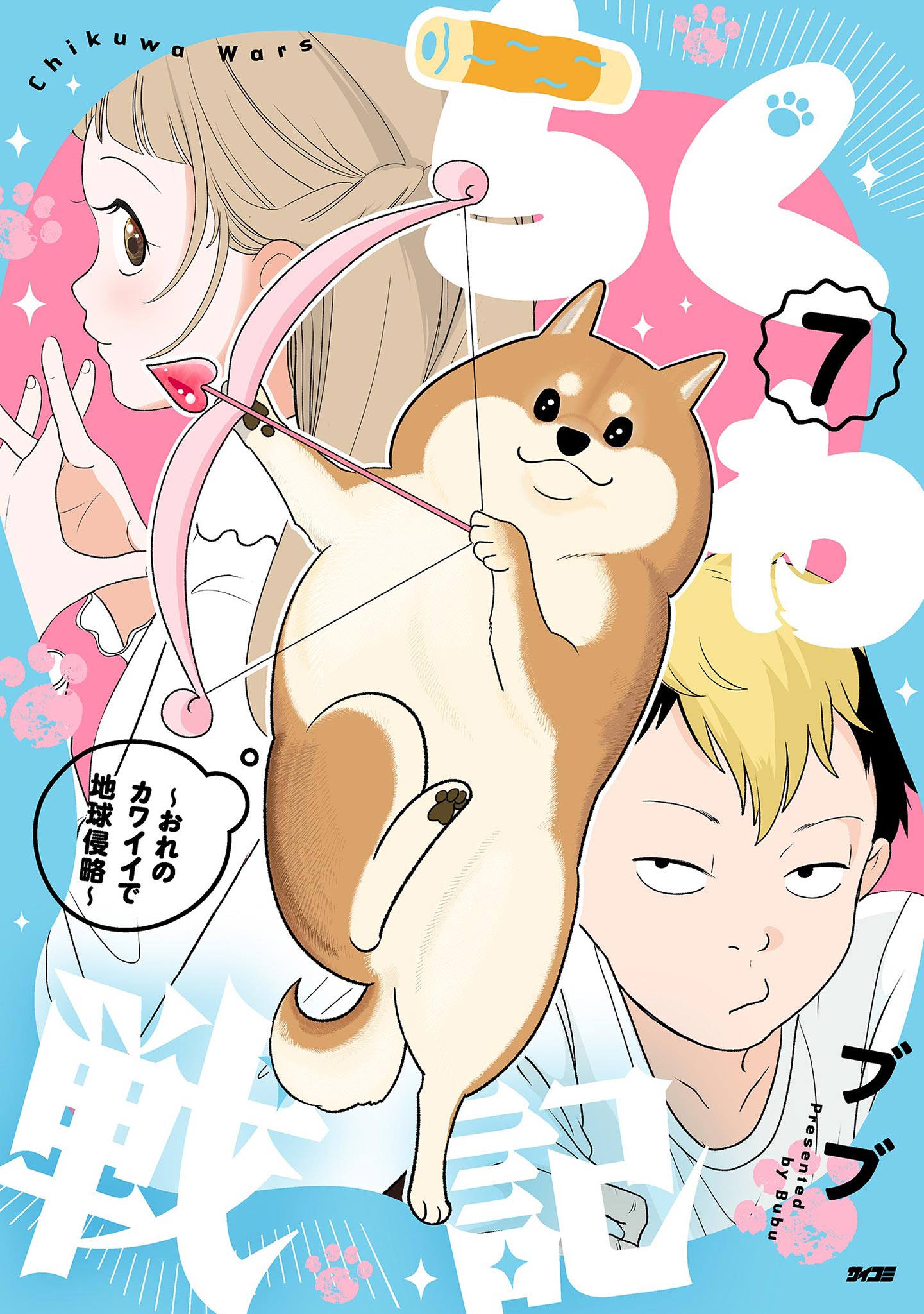 Chikuwa Senki: Ore no Kawaii de Chikyuu Shinryaku