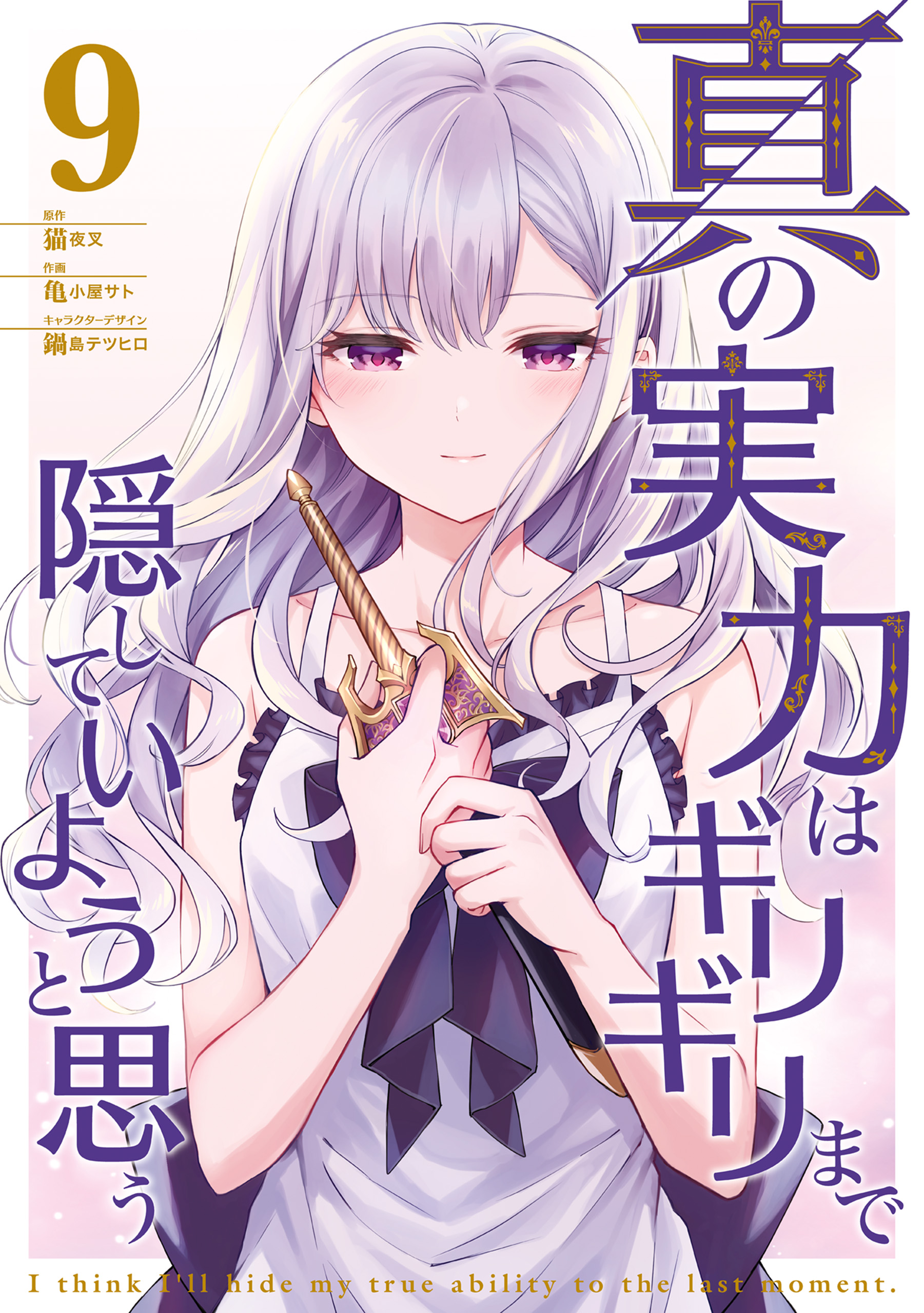 Shin no Jitsuryoku wa Girigiri made Kakushiteiyou to Omou
