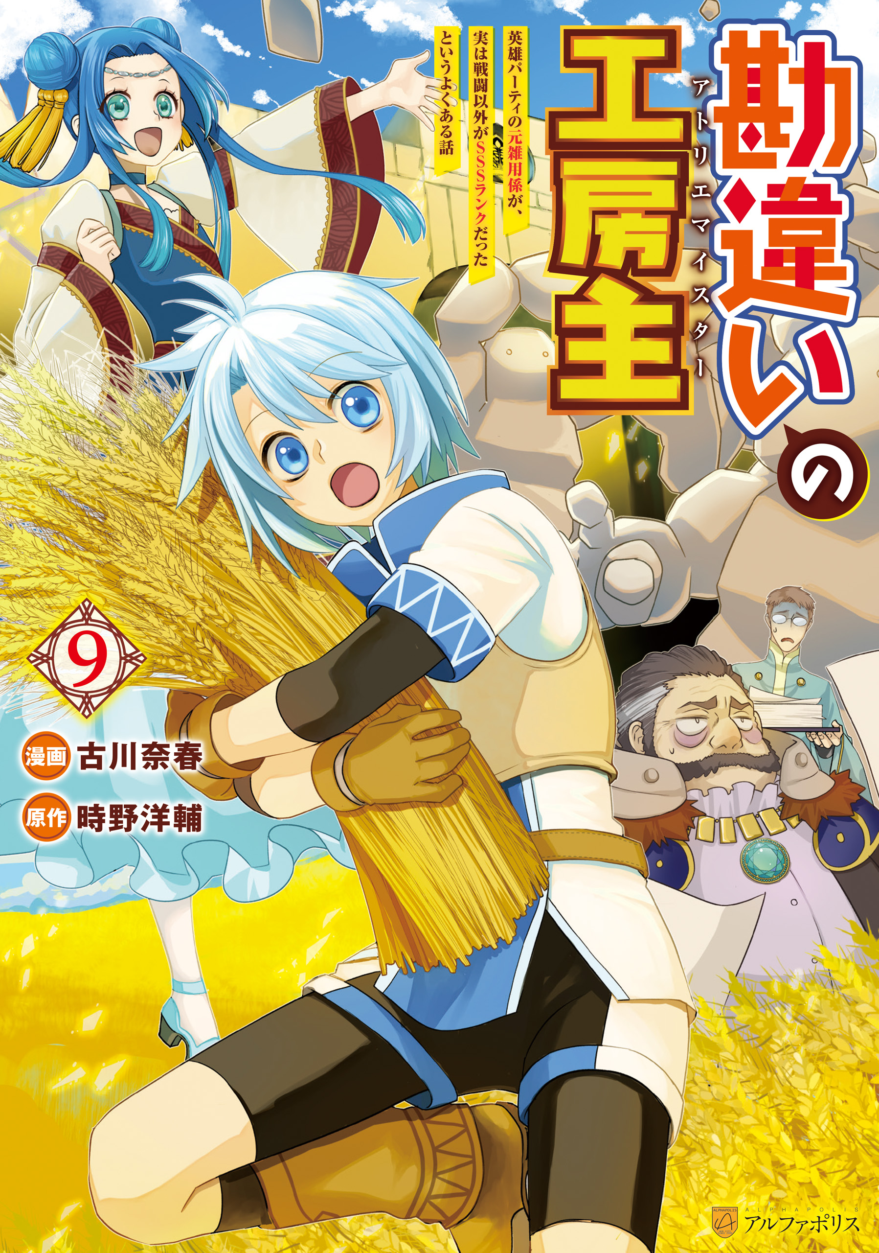 Kanchigai no Atelier Meister - Eiyuu Party no Moto Zatsuyougakari ga, Jitsu wa Sentou Igai ga SSS Rank Datta to Iu Yoku Aru Hanashi