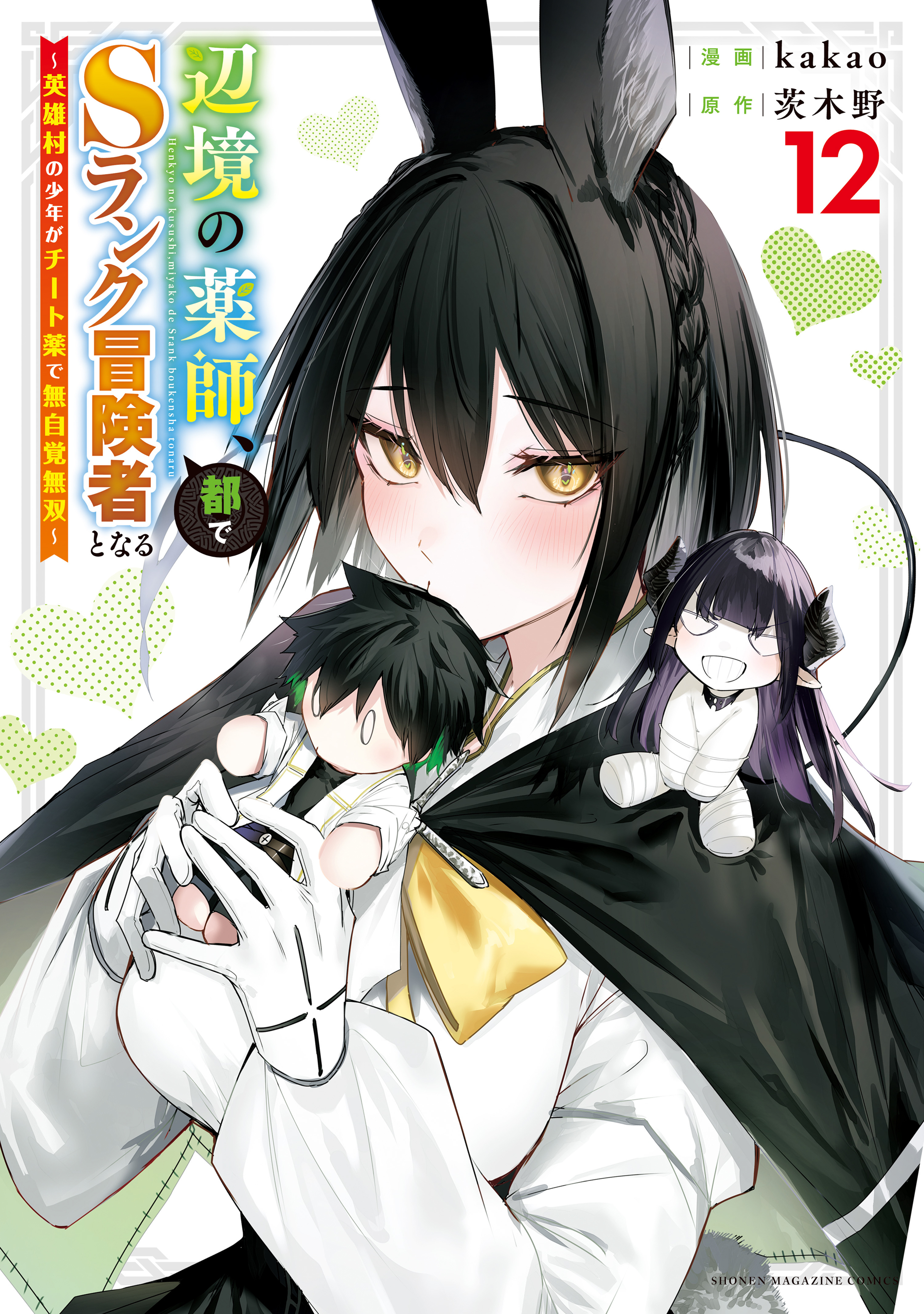 Henkyou no Yakushi, Miyako de S-Rank Boukensha to Naru ~Eiyuu-mura no Shounen ga Cheat-yaku de Mujikaku Musou~