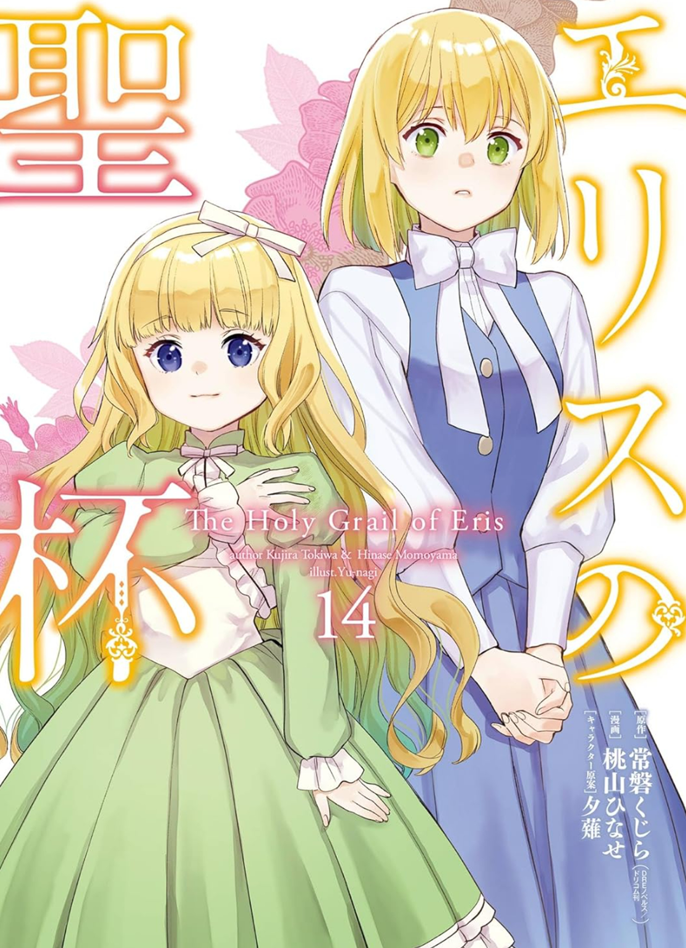 The Holy Grail of Eris