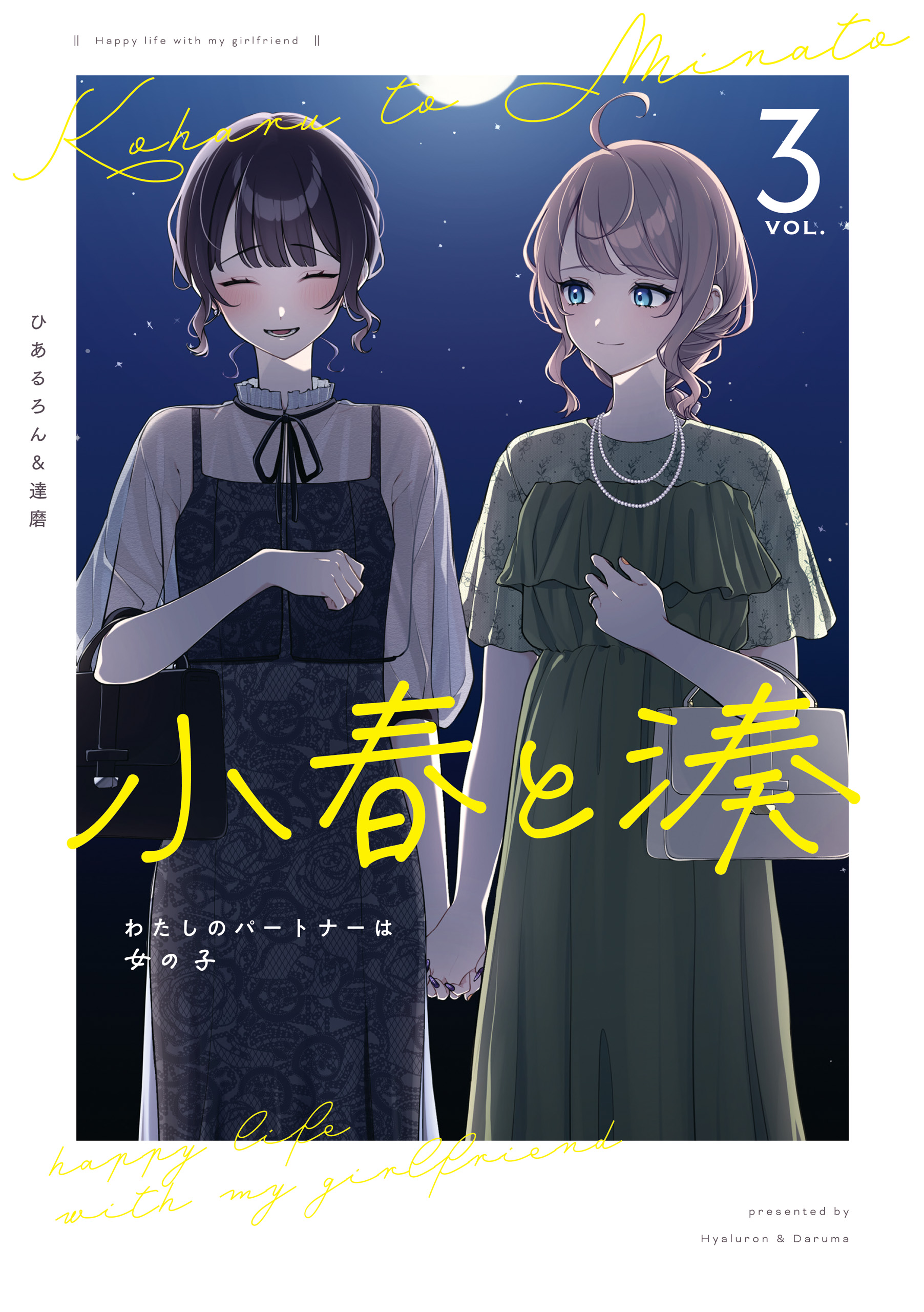 Koharu to Minato: Watashi no Partner wa Onnanoko