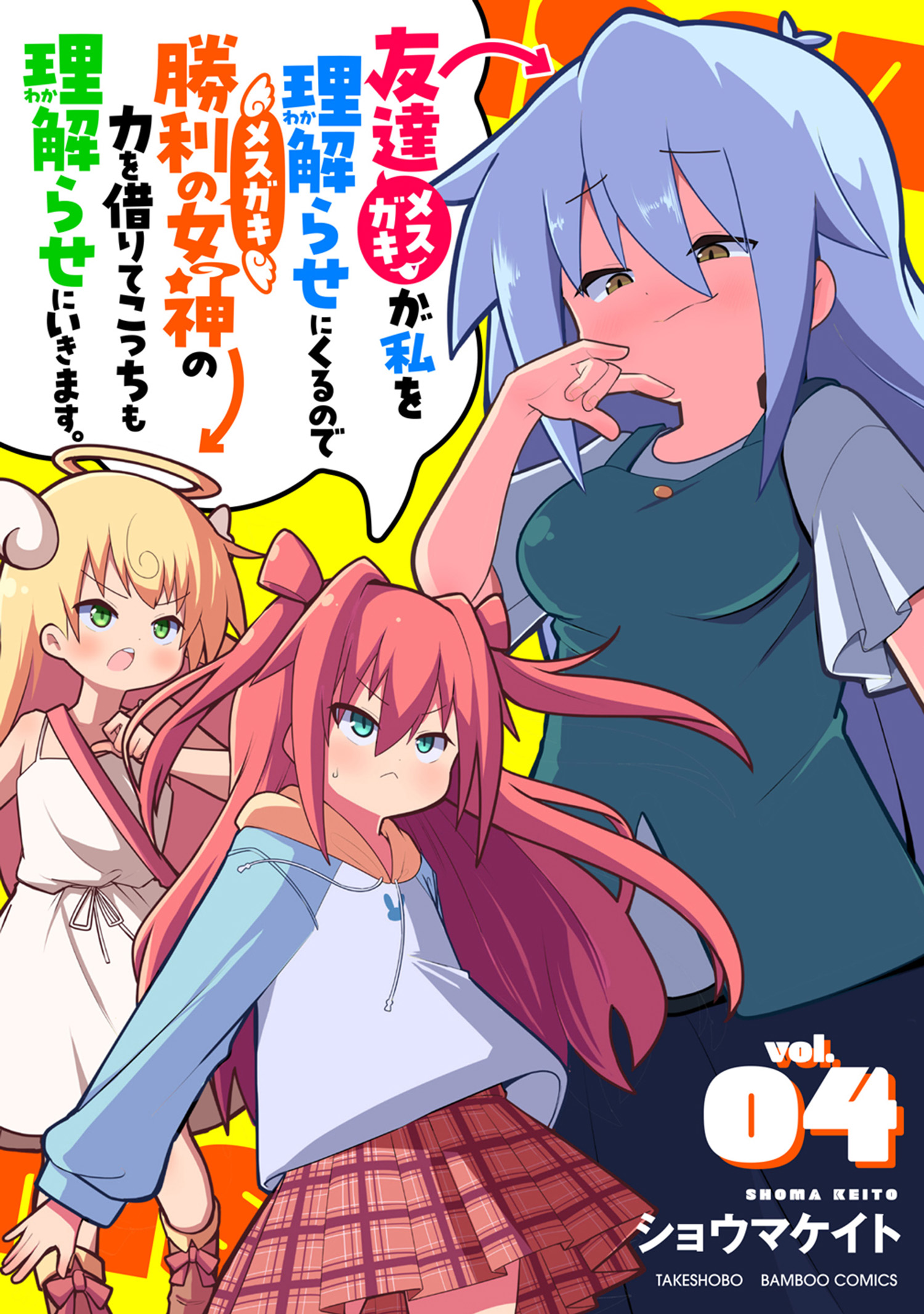Mesugaki ga Watashi wo Wakarase ni Kuru node Mesugaki no Chikara wo Karite Kocchi mo Wakarase ni Ikimasu.
